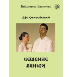 Бешеные деньги. Александр Островский