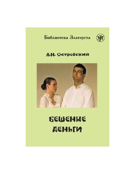 Бешеные деньги. Александр Островский
