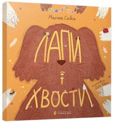 Лапи і хвости. Мар'яна Савка
