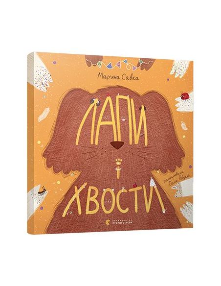 Лапи і хвости. Мар'яна Савка