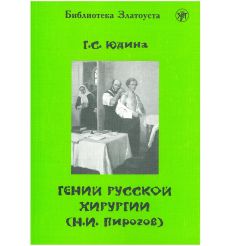 Гений русской хирургии (Н.И. Пирогов). Г. Юдина