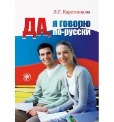Да, я говорю по-русски. Учебник. А1