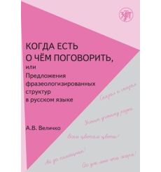 Когда есть о чем поговорить. В1-В2