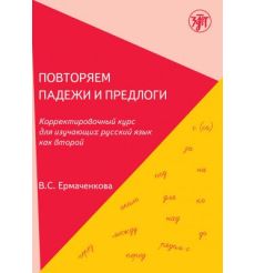 Повторяем падежи и предлоги. А2-В1