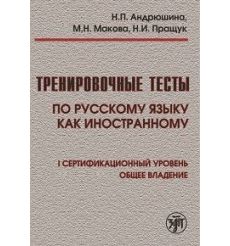 Тренировочные тесты по русскому языку как иностранному. В1 + QR