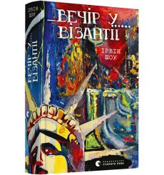 Вечір у Візантії. Ірвін Шоу