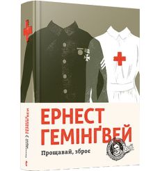 Прощавай, зброє. Ернест Гемінґвей