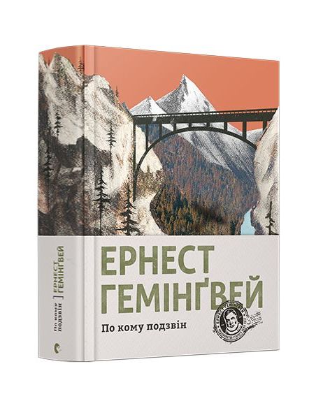 По кому подзвін. Ернест Гемінґвей