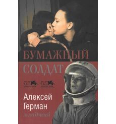 Герман Алексей. Бумажный солдат