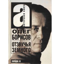 БорисовОлег. Отзвучья Земного