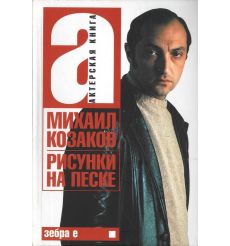 Козаков Михаил. Актерская книга. В 2 томах