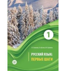 Русский язык: Первые шаги. Часть 1 + QR