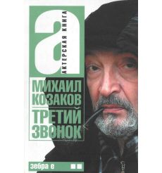 Козаков Михаил. Актерская книга. В 2 томах 2