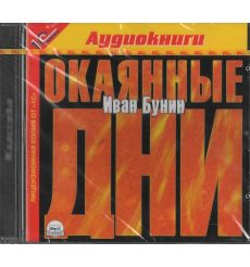 Бунин Иван Алексеевич. Окаянные дни