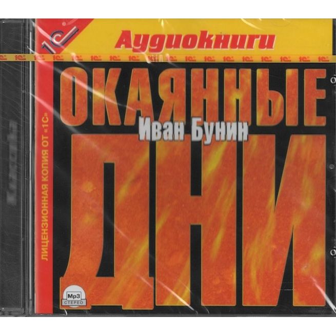 Бунин Иван Алексеевич. Окаянные дни