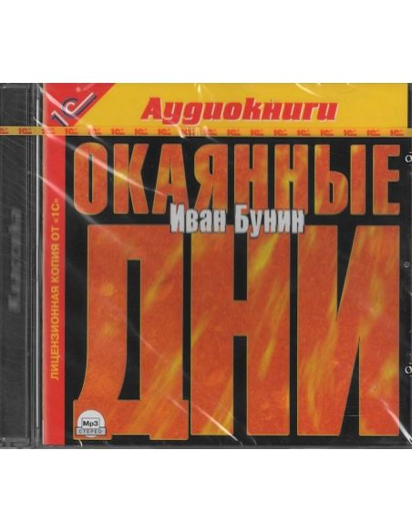 Бунин Иван Алексеевич. Окаянные дни