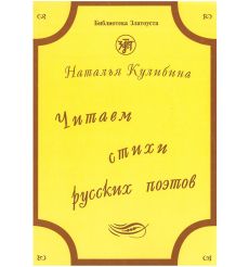 Читаем стихи русских поэтов. Наталья Кулибина