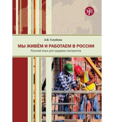Мы живём и работаем в России. Русский язык для трудовых мигрантов. Учебник.