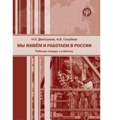 Мы живем и работаем в России. Рабочая тетрадь