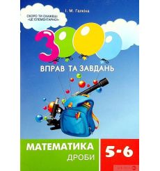 3000 вправ та завдань. Математика. 5-6 клас. Дроби