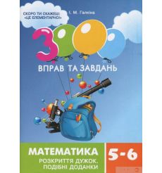 3000 вправ та завдань. Математика. Розкриття дужок. Подібні доданки. 5-6 класи