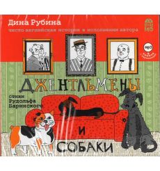 Рубина Дина. Джентльмены и собаки