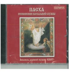 Пасха. Песнопения Пасхальной службы. CD диск