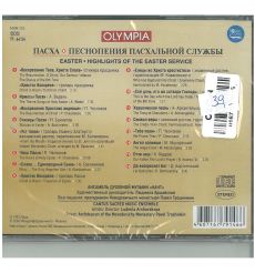 Пасха. Песнопения Пасхальной службы. CD диск 2