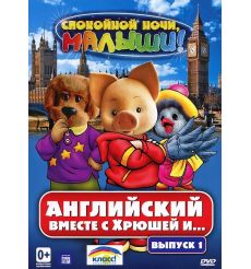 Английский вместе с Хрюшей и... Выпуск 1. DVD диск