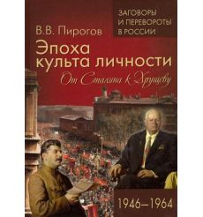 Эпоха культа личности. От Сталина к Хрущеву. 1946-1964. В. Пирогов