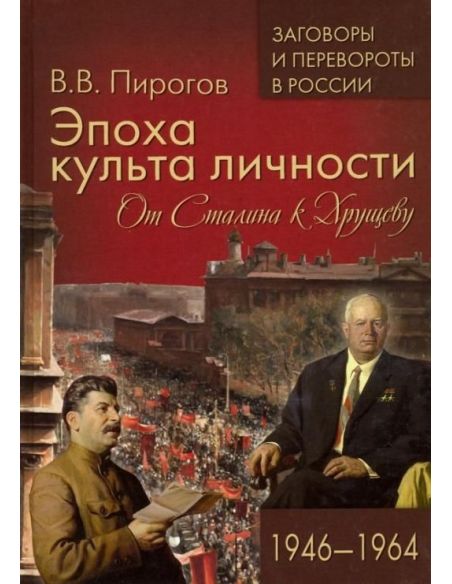 Эпоха культа личности. От Сталина к Хрущеву. 1946-1964. В. Пирогов