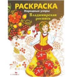 Раскраска. Владимирская роспись