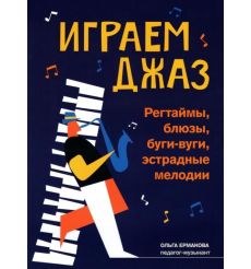 Играем джаз. Регтаймы, блюзы, буги-вуги, эстрадные мелодии