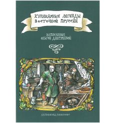 "Кулинарные легенды Восточной Пруссии". Ольга Дмитриева
