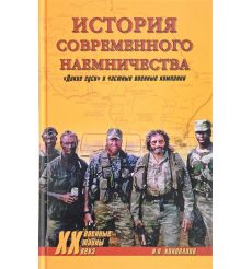 История современного наемничества. "Дикие гуси" и частные военные компании. Иван Коновалов
