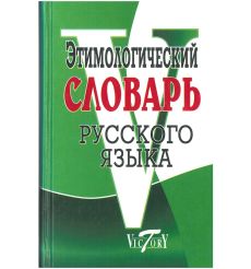 Этимологический словарь русского языка. Г. Крылов