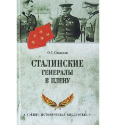 Сталинские генералы в плену. Олег Смыслов
