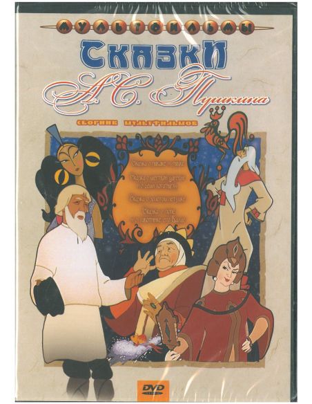 Сказки А. С. Пушкина. Сборник мультфильмов