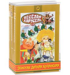 Золотая детская коллекция: Весёлая карусель (сборник мультфильмов) (3 DVD)
