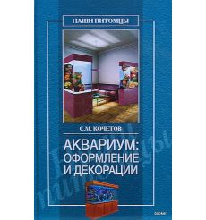 Аквариум: оформление и декорации