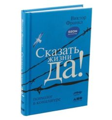 Сказать жизни "ДА!". Психолог в концлагере. Виктор Франкл