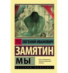 Мы. Евгений Замятин