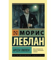 Арсен Люпен. Сборник. Морис Лебан