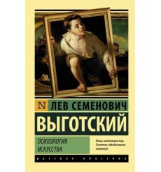 Психология искусства. Лев Выготский