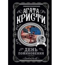 Кристи Агата. День поминовения