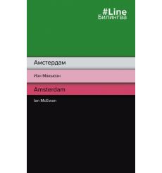 Амстердам. Иэн Макьюэн. Amsterdam. Iam McEwan