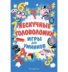 Нескучные головоломки. Игры для умников