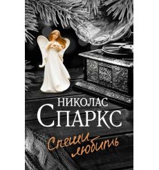 Спеши любить. Николас Спаркс