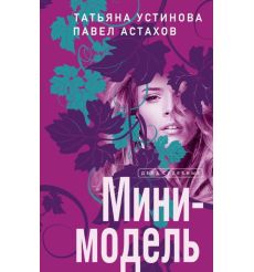 Мини-модель. Татьяна Устинова, Павел Астахов