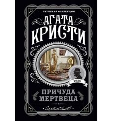 Причуда мертвеца. Агата Кристи